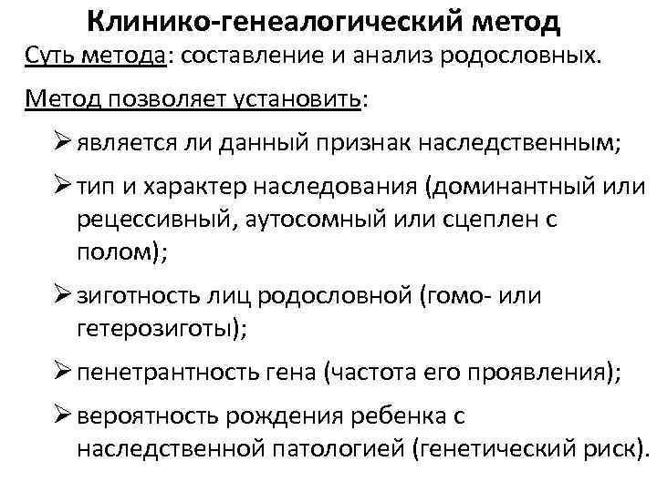 Клинико-генеалогический метод Суть метода: составление и анализ родословных. Метод позволяет установить: Ø является ли