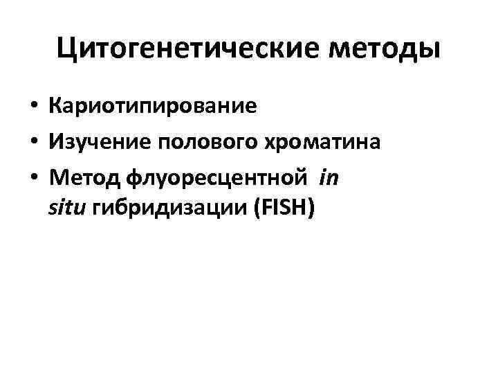 Цитогенетические методы • Кариотипирование • Изучение полового хроматина • Метод флуоресцентной in situ гибридизации