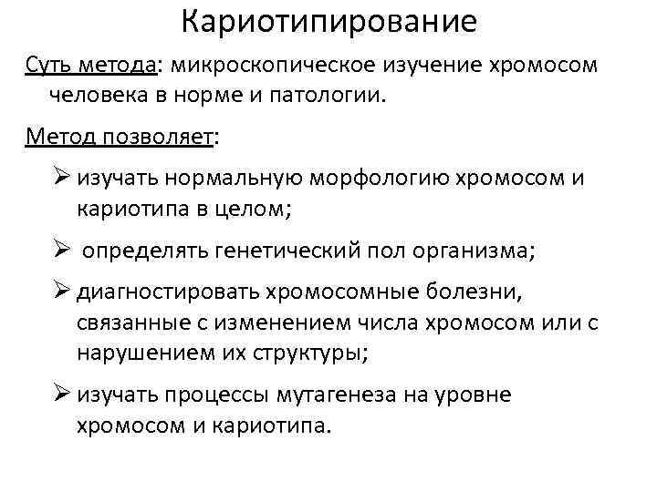 Кариотипирование Суть метода: микроскопическое изучение хромосом человека в норме и патологии. Метод позволяет: Ø