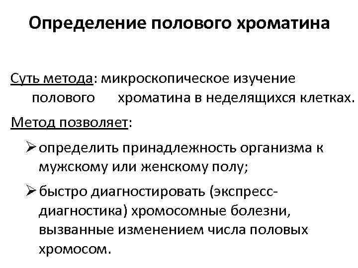 Определение полового хроматина Суть метода: микроскопическое изучение полового хроматина в неделящихся клетках. Метод позволяет: