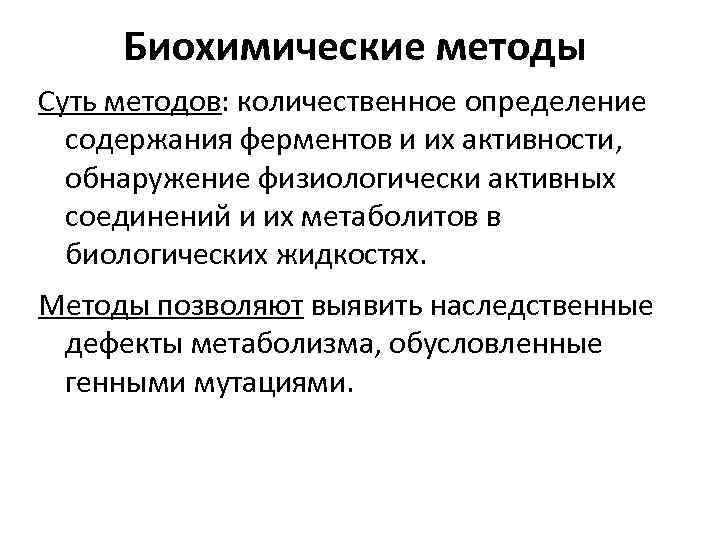 Биохимические методы Суть методов: количественное определение содержания ферментов и их активности, обнаружение физиологически активных