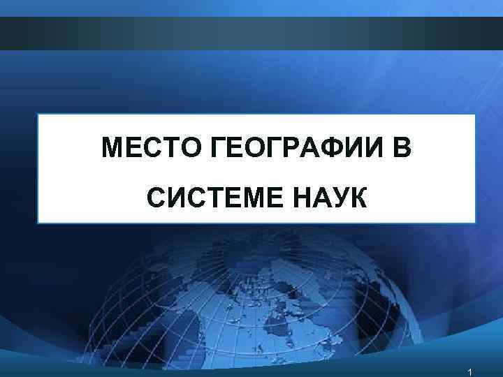 География места. Место географии в системе наук. Место географии в системе естественных наук. Роль географии в системе наук.