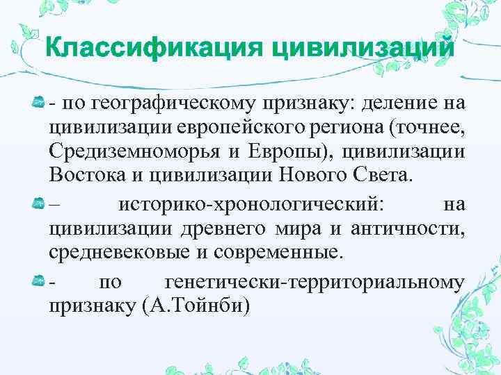 Классификация цивилизаций - по географическому признаку: деление на цивилизации европейского региона (точнее, Средиземноморья и