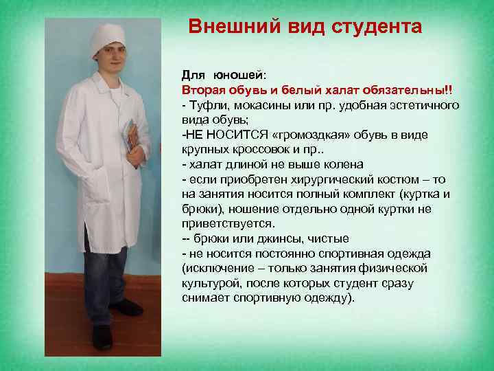 Внешний вид студента Для юношей: Вторая обувь и белый халат обязательны!! - Туфли, мокасины