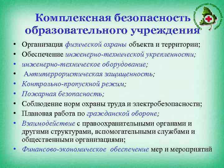 Комплексная безопасность образовательного учреждения • • • Организация физической охраны объекта и территории; Обеспечение