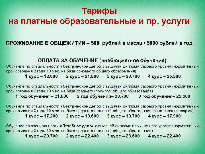 Тарифы на платные образовательные и пр. услуги ПРОЖИВАНИЕ В ОБЩЕЖИТИИ – 500 рублей в