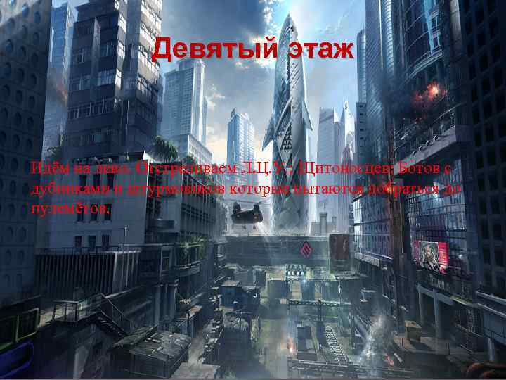 Девятый этаж Идём на лево. Отстреливаем Л. Ц. У. ; Щитоносцев; Ботов с дубинками