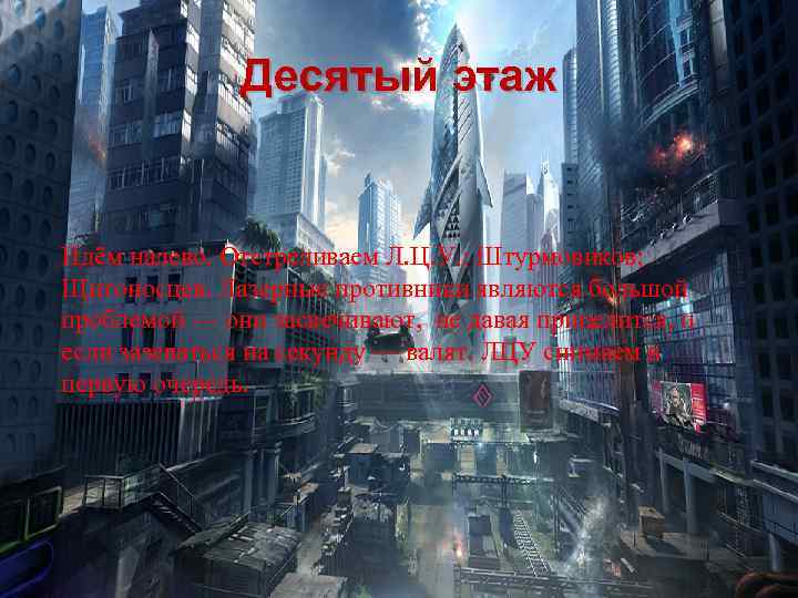 Десятый этаж Идём налево. Отстреливаем Л. Ц. У. ; Штурмовиков; Щитоносцев. Лазерные противники являются