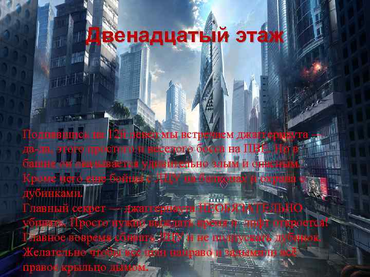 Двенадцатый этаж Поднявшись на 12 й левел мы встречаем джаггернаута — да-да, этого простого