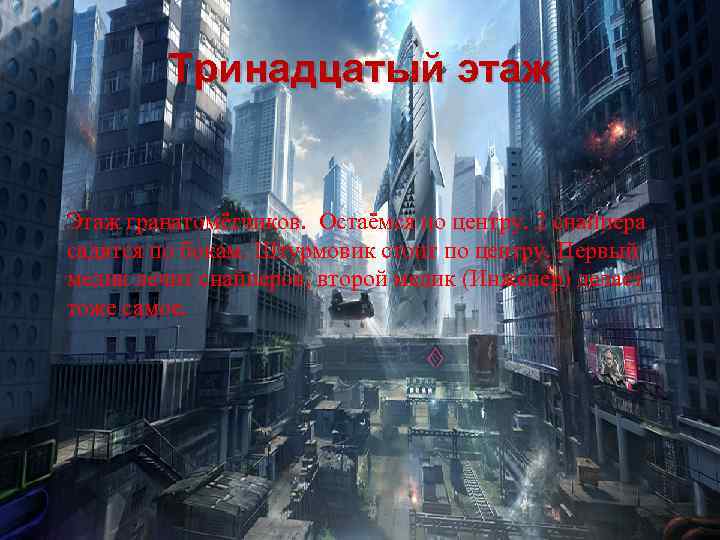 Тринадцатый этаж Этаж гранатомётчиков. Остаёмся по центру. 2 снайпера садятся по бокам. Штурмовик стоит