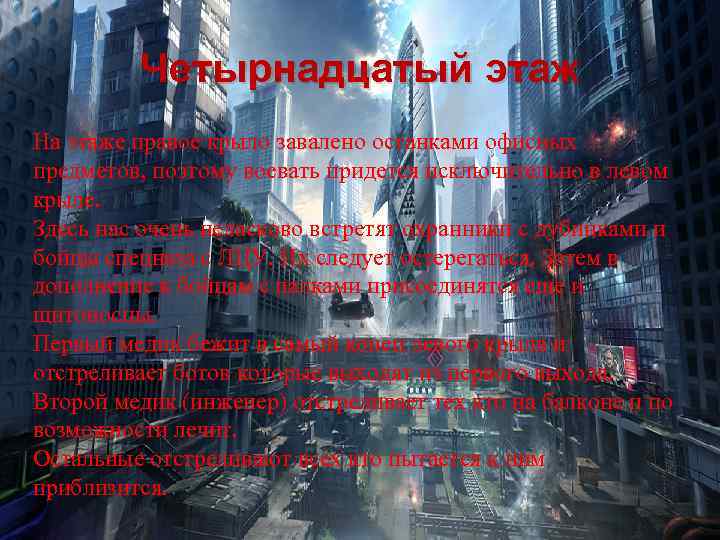 Четырнадцатый этаж На этаже правое крыло завалено останками офисных предметов, поэтому воевать придется исключительно