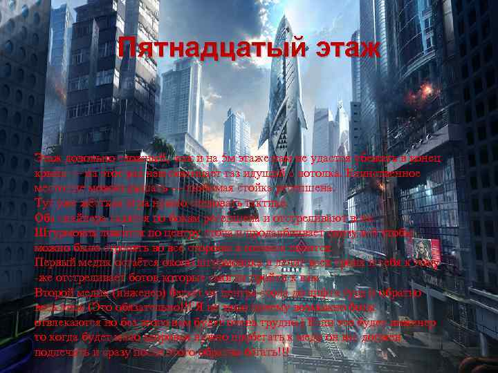 Пятнадцатый этаж Этаж довольно сложный, как и на 5 м этаже нам не удастся