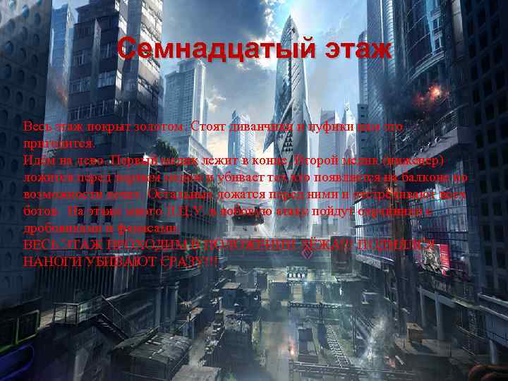 Семнадцатый этаж Весь этаж покрыт золотом. Стоят диванчики и пуфики нам это пригодится. Идём