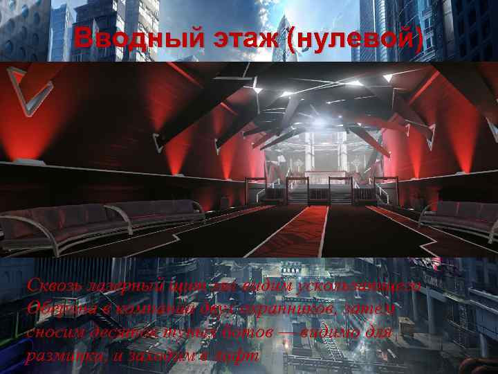 Вводный этаж (нулевой) Сквозь лазерный щит мы видим ускользающего Оберона в компании двух охранников,