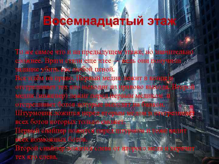 Восемнадцатый этаж То же самое что и на предыдущем этаже, но значительно сложнее. Враги