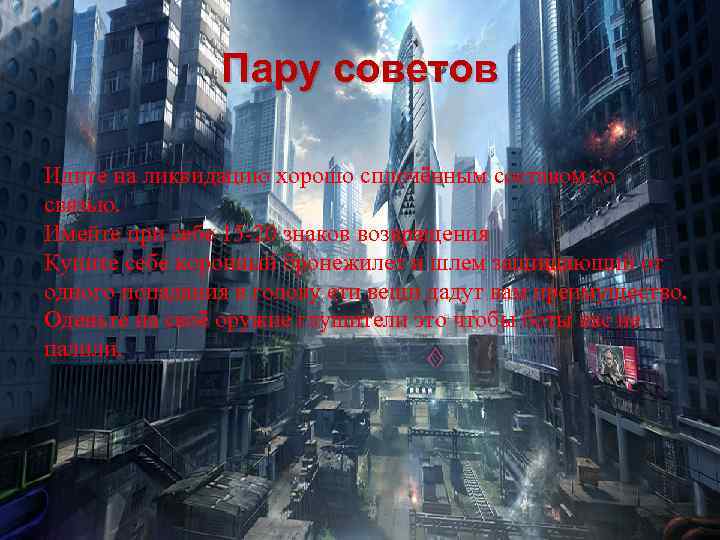 Пару советов Идите на ликвидацию хорошо сплочённым составом со связью. Имейте при себе 15