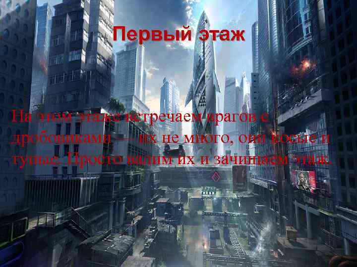 Первый этаж На этом этаже встречаем врагов с дробовиками — их не много, они