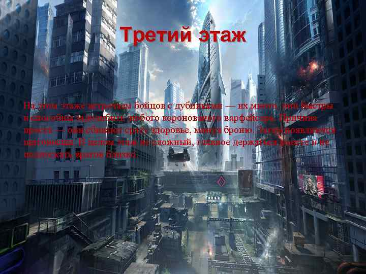 Третий этаж На этом этаже встречаем бойцов с дубинками — их много, они быстры