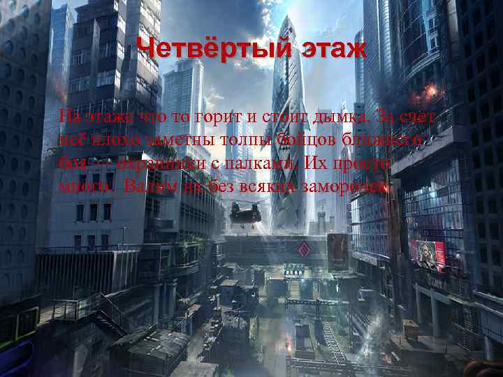 Четвёртый этаж На этаже что то горит и стоит дымка. За счет неё плохо