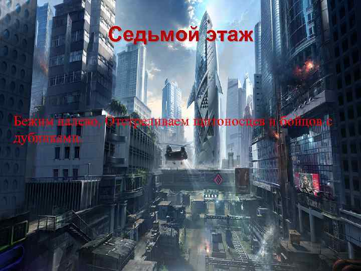 Седьмой этаж Бежим налево. Отстреливаем щитоносцев и бойцов с дубинками. 