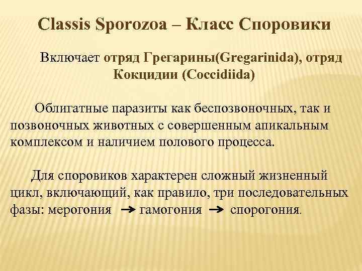 Classis Sporozoa – Класс Споровики Включает отряд Грегарины(Gregarinida), отряд Кокцидии (Coccidiida) Облигатные паразиты как