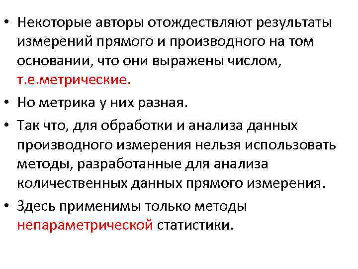  • Некоторые авторы отождествляют результаты измерений прямого и производного на том основании, что