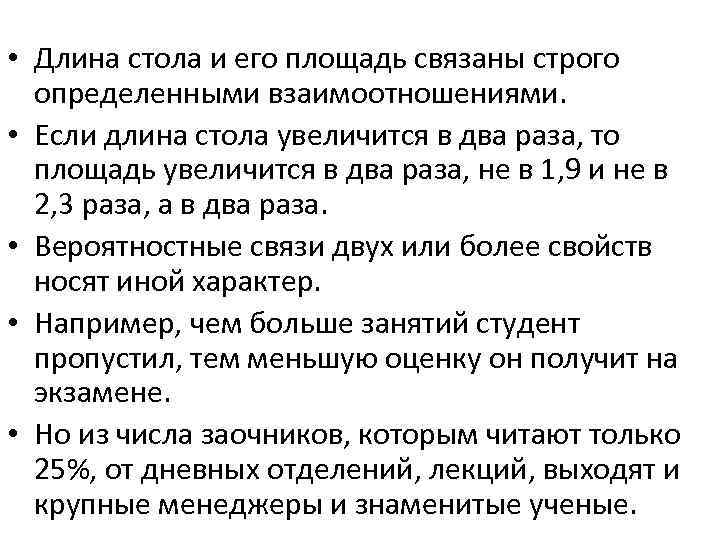  • Длина стола и его площадь связаны строго определенными взаимоотношениями. • Если длина