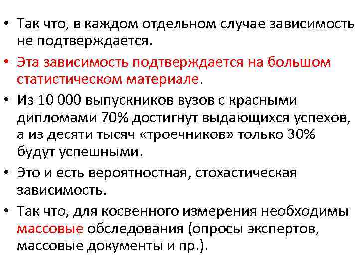  • Так что, в каждом отдельном случае зависимость не подтверждается. • Эта зависимость