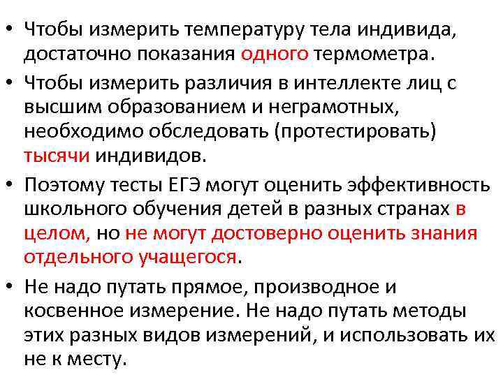  • Чтобы измерить температуру тела индивида, достаточно показания одного термометра. • Чтобы измерить