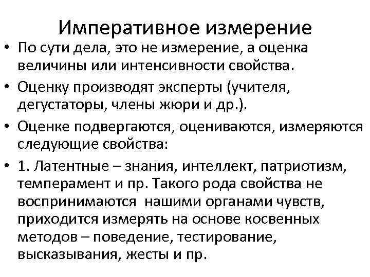 Императивное измерение • По сути дела, это не измерение, а оценка величины или интенсивности