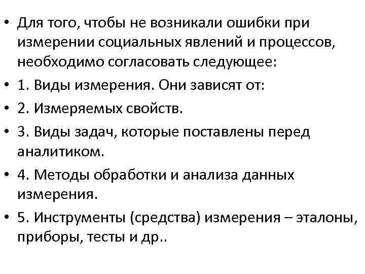  • Для того, чтобы не возникали ошибки при измерении социальных явлений и процессов,
