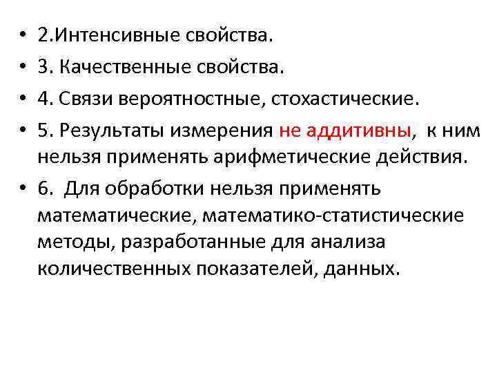 2. Интенсивные свойства. 3. Качественные свойства. 4. Связи вероятностные, стохастические. 5. Результаты измерения не