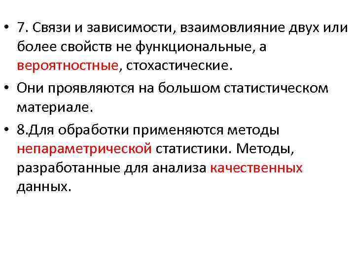  • 7. Связи и зависимости, взаимовлияние двух или более свойств не функциональные, а