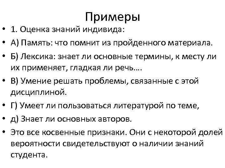 Примеры • 1. Оценка знаний индивида: • А) Память: что помнит из пройденного материала.