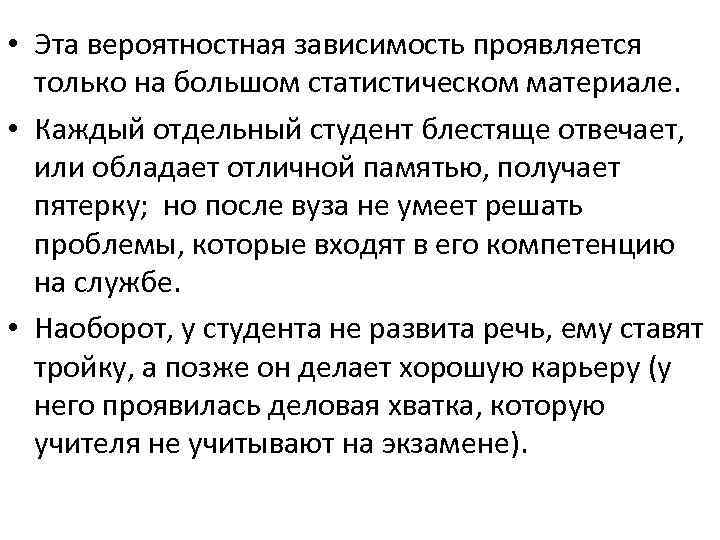  • Эта вероятностная зависимость проявляется только на большом статистическом материале. • Каждый отдельный