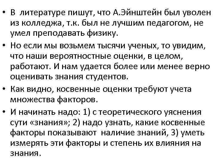  • В литературе пишут, что А. Эйнштейн был уволен из колледжа, т. к.