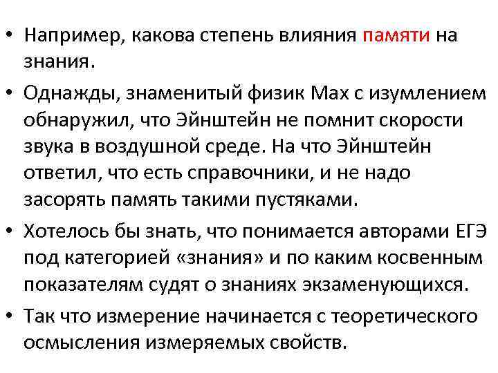  • Например, какова степень влияния памяти на знания. • Однажды, знаменитый физик Мах