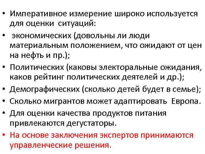  • Императивное измерение широко используется для оценки ситуаций: • экономических (довольны ли люди