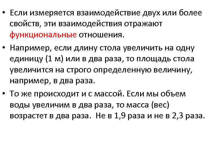  • Если измеряется взаимодействие двух или более свойств, эти взаимодействия отражают функциональные отношения.