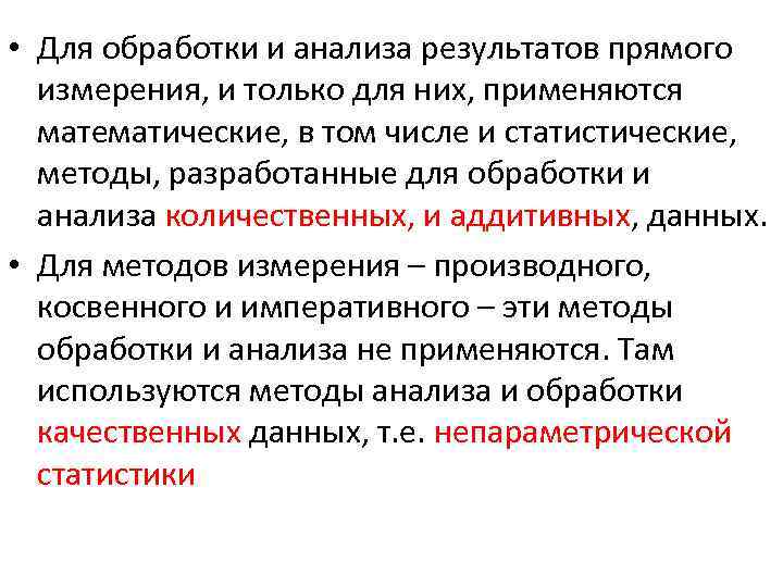  • Для обработки и анализа результатов прямого измерения, и только для них, применяются