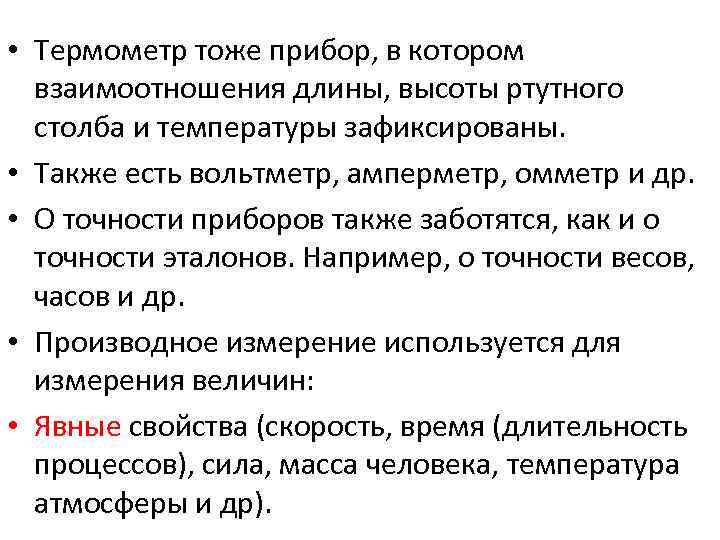  • Термометр тоже прибор, в котором взаимоотношения длины, высоты ртутного столба и температуры