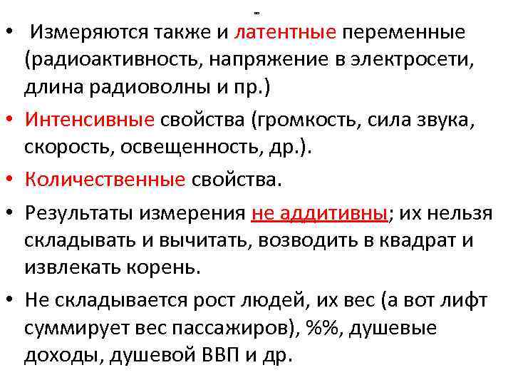 ов • Измеряются также и латентные переменные (радиоактивность, напряжение в электросети, длина радиоволны и