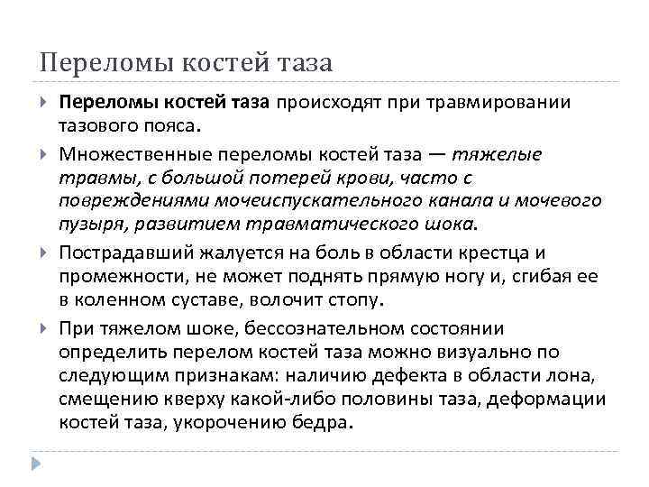 Переломы костей таза происходят при травмировании тазового пояса. Множественные переломы костей таза — тяжелые