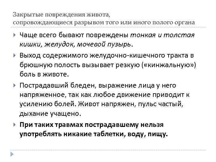 Закрытые повреждения живота, сопровождающиеся разрывом того или иного полого органа Чаще всего бывают повреждены