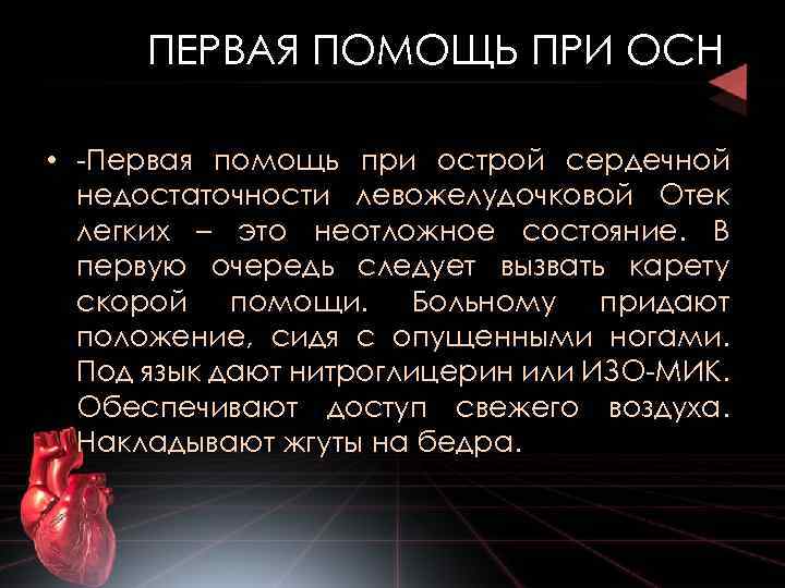 Презентация по обж первая помощь при острой сердечной недостаточности