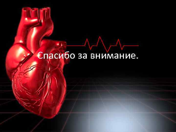 Спасибо за внимание. 