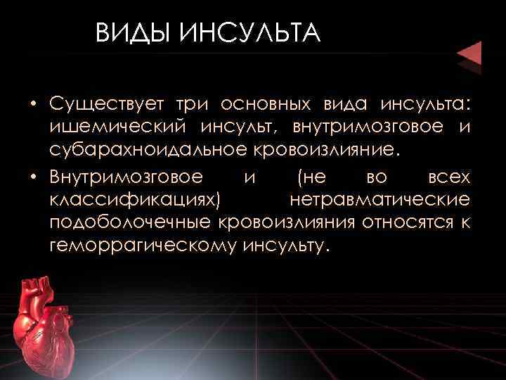 ВИДЫ ИНСУЛЬТА • Существует три основных вида инсульта: ишемический инсульт, внутримозговое и субарахноидальное кровоизлияние.