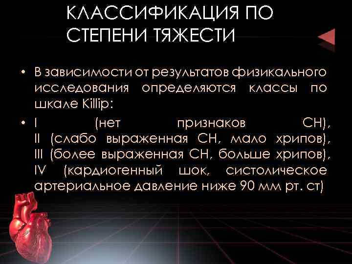 КЛАССИФИКАЦИЯ ПО СТЕПЕНИ ТЯЖЕСТИ • В зависимости от результатов физикального исследования определяются классы по