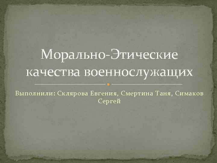 Моральные качества солдата. Морально-этические качества военнослужащих. Морально-нравственные качества. Моральные качества военнослужащего. Морально-этические качества военнослужащих и пути их формирования..