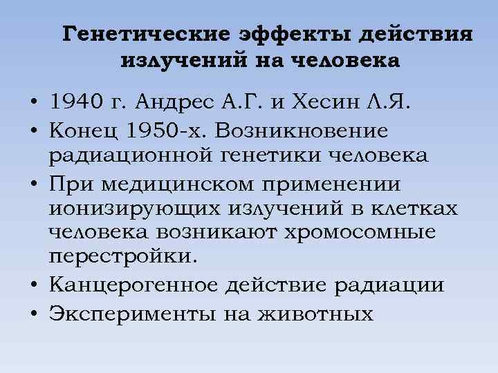 Генетические эффекты действия излучений на человека • 1940 г. Андрес А. Г. и Хесин
